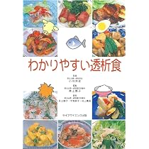 家庭でつくれる透析食 Part II わかりやすい透析食 | 井上 啓子, 平賀 恵子, 村上 憲吾, 小川 洋史
